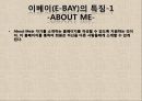 [A+] 글로벌기업 E-BAY(이베이) 조사보고서, 이베이특징, 서비스, 아시아시장실패, 지출구조, 성공분석, 기업분석, 마케팅, 경영전략, 브랜드.ppt 10페이지