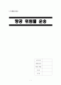 [A+] 국내항공법 - 항공 위험물 운송  위험물 운송법  항공법  운송법  국제민간항공조약  문제점  개선방안  아시아나항공  대한항공 1페이지