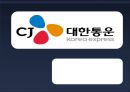 [A+] CJ 대한통운 korea express - M&A 배경과 과정, 인수 배경, 인수 후 변화, 결론과 전망, 사업 다각화, 기업의 성장, CJ GLS, 금호아시아나, 합병, 매각.ppt 1페이지