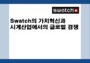 [A+] Swatch의 가치혁신과 시계산업에서의 글로벌 경쟁 외부 환경 분석 5 forces model  SWOT 분석  세계 시계 시장의 리더  Seiko  차별화된 핵심역량  글로벌경영전략  브랜드인지도의 비대칭성 1페이지