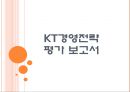 [KT기업분석] KT경영전략에 대한 평가.PPT자료 1페이지