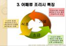 어패류의 조리.ppt 5페이지