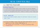 국제무역의 특징과 한국의 무역현황.PPT자료 10페이지
