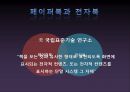 페이퍼북 vs. 전자북 - 10년 후의 승자는 누가 될 것인가? (미래사회,마케팅,브랜드,브랜드마케팅,기업,서비스마케팅,글로벌,경영,시장,사례).PPT자료 5페이지