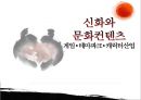 신화와 문화컨텐츠 게임·테마파크·캐릭터산업.PPT자료 1페이지