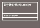 한국현대사회의 루키즘(Lookism) - 취업면접과 관련하여 (취업면접, 면접, 외모, 취업과 외모, 외모관리행동, 문화적 자기개념).PPT자료 1페이지