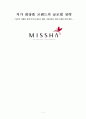 저가 화장품 브랜드의 글로벌 전략 - ‘미샤(MISSHA)’의 마케팅 전략 분석과 새로운 해외 시장진출을 위한 마케팅 전략 제안 1페이지