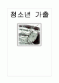 청소년 가출 1페이지