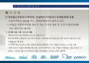 [기업분석] 포스코(POSCO) 기업분석 조사 - 아는 만큼 가까워집니다.ppt 33페이지