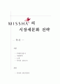 미샤(Missha)의 시장세분화 전략 1페이지