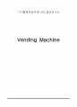 디지털회로 설계언어 프로젝트 - 자판기 코딩 (Vending Machine) 1페이지