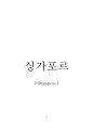 [교육학A+] 중국교육개혁, 일본교육개혁, 싱가포르 교육개혁 역사적 배경과 내용 및 교육개혁 사례 비교 및 고찰 29페이지