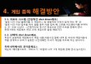 인터넷 게임중독의 원인과 현상 및 해결방안 - 게임 중독, 시작과 끝.ppt 13페이지