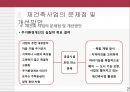 도시개발 - 도시재건축사업에 대해서.ppt 39페이지