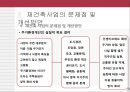 도시개발 - 도시재건축사업에 대해서.ppt 40페이지