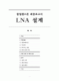 전자 - LNA 설계 보고서 1페이지
