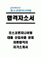 [합격자소서] 포스코엔지니어링 대졸 신입사원 공채 합격 자기소개서 유출  포스코엔지니어링 채용  대우엔지니어링자소서  대우엔지니어링 합격방법 포스코엔지니어링 합격방법 1페이지