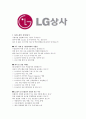 [합격자소서] LG상사 인턴 최종합격자 자기소개서 유출  LG상사 채용  LG상사 물류  엘지상사 면접질문  자기소개서 작성방법  LG상사 면접  LG상사 물류관리 3페이지