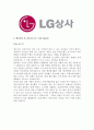 [합격자소서] LG상사 인턴 최종합격자 자기소개서 유출  LG상사 채용  LG상사 물류  엘지상사 면접질문  자기소개서 작성방법  LG상사 면접  LG상사 물류관리 5페이지