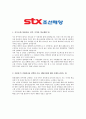 [합격자소서] STX조선해양 대졸 신입사원 공채 서류전형합격자 자기소개서 유출  STX채용  STX조선해양 면접  STX 합격방법  STX 면접 4페이지