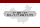 [A+] 한국 물류기업의 중국 서부지역 진출 성공전략 - 현황 및 연구의 목적, 공동물류센터를 활용한 진출, 물류거점화를 통한 진출, 3pl을 활용한 진출, 전략적 제휴와 m&a를 통한 진출, 물류비용절감.ppt 1페이지