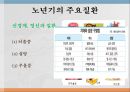 여성과 건강 - 노년기의 건강관리.ppt 19페이지