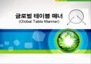 글로벌 테이블 매너 (Global Table Manner).ppt 1페이지