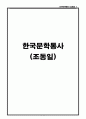 한국문학통사 (조동일) 1-3권 정리 (03~09) 1페이지