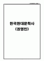 한국현대문학사 (권영민) 1-2권 정리 1페이지
