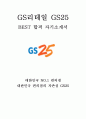 GS리테일 GS25 최신 BEST 합격 자기소개서!!!! 1페이지