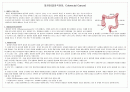 성인간호학 - 대장암[결장직장암, Colorectal Cancer] 케이스 스터디 1페이지