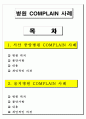 병원 COMPLAIN 사례 1페이지