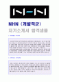 (네이버 자기소개서 - 공차서류) NHN 네이버 (개발직) 자기소개서 합격예문 & 연봉정보/인재상 [네이버자기소개서 합격자료/NHN자소서 NHN자기소개서 취업샘플/지원동기 첨삭항목] 1페이지