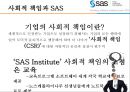 SAS 기업분석 8페이지