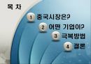 [글로벌경영] 세계1위 기업들, 왜 중국에서만?.PPT자료 2페이지