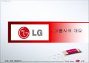 LG그룹 기업분석.ppt 3페이지