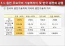 한국전력, 해외원전 최초 수출 성공 - UAE원전사업수주.PPT자료 9페이지