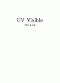 [섬유공학과] (예비) UV Visible - UV Visible의 원리를 알고, 적용사례를 조사한다 1페이지