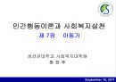 인간행동이론과 사회복지실천 - 제7장 아동기.ppt 1페이지
