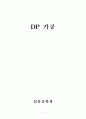 [섬유공학과] DP가공 1페이지