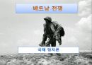 [베트남 전쟁] 베트남 전쟁의 전개와 전쟁의 발발 원인, 국제사회에 미친 영향과 전망.PPT자료 1페이지