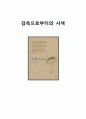 (A+) [독후감, 감상문, 후기, 서평] 감옥으로부터의 사색 _ 신영복 저 1페이지