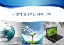 기업의 경영혁신 사례 IBM - 선정이유, 기업소개, 변화상황, 성공사례, 글로벌 기업 PPT자료 1페이지
