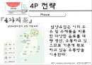 남양 『4가지茶』 (시장분석 및 3C 분석, SWOT분석, STP 전략, 4P 전략, 한계점).PPT자료 23페이지