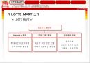 롯데마트(LOTTE MART) 인사관리시스템 소개 및 분석 (채용시스템, 교육시스템, 분석).PPT자료 5페이지