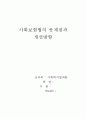 사회 보험법의 문제점과 개선방향 1페이지