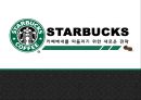스타벅스(STARBUCKS) 카페베네를 따돌리기 위한 새로운 전략 (환경 분석, SWOT, STP, 전략 컨셉, 7P).ppt 1페이지