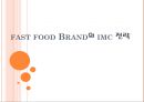 fast food Brand의 imc 전략 (IMC란, 패스트푸드 업계 현황, IMC전략, SWOT분석).ppt 1페이지