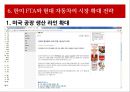 한미FTA와 현대자동차의 시장 확대 전략(자동차 관련 조항, 국내 및 세계 자동차 시장 현황, 자동차 산업 5 Force Model 분석, 현대  자동차 Value Net, SWOT 분석 및 전략 도출).PPT자료 17페이지