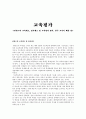 [교육평가] 핀란드의 입시제도 - 핀란드의 교육제도, 입시제도 및 교육평가 방식. 한국 교육이 배울 점 1페이지